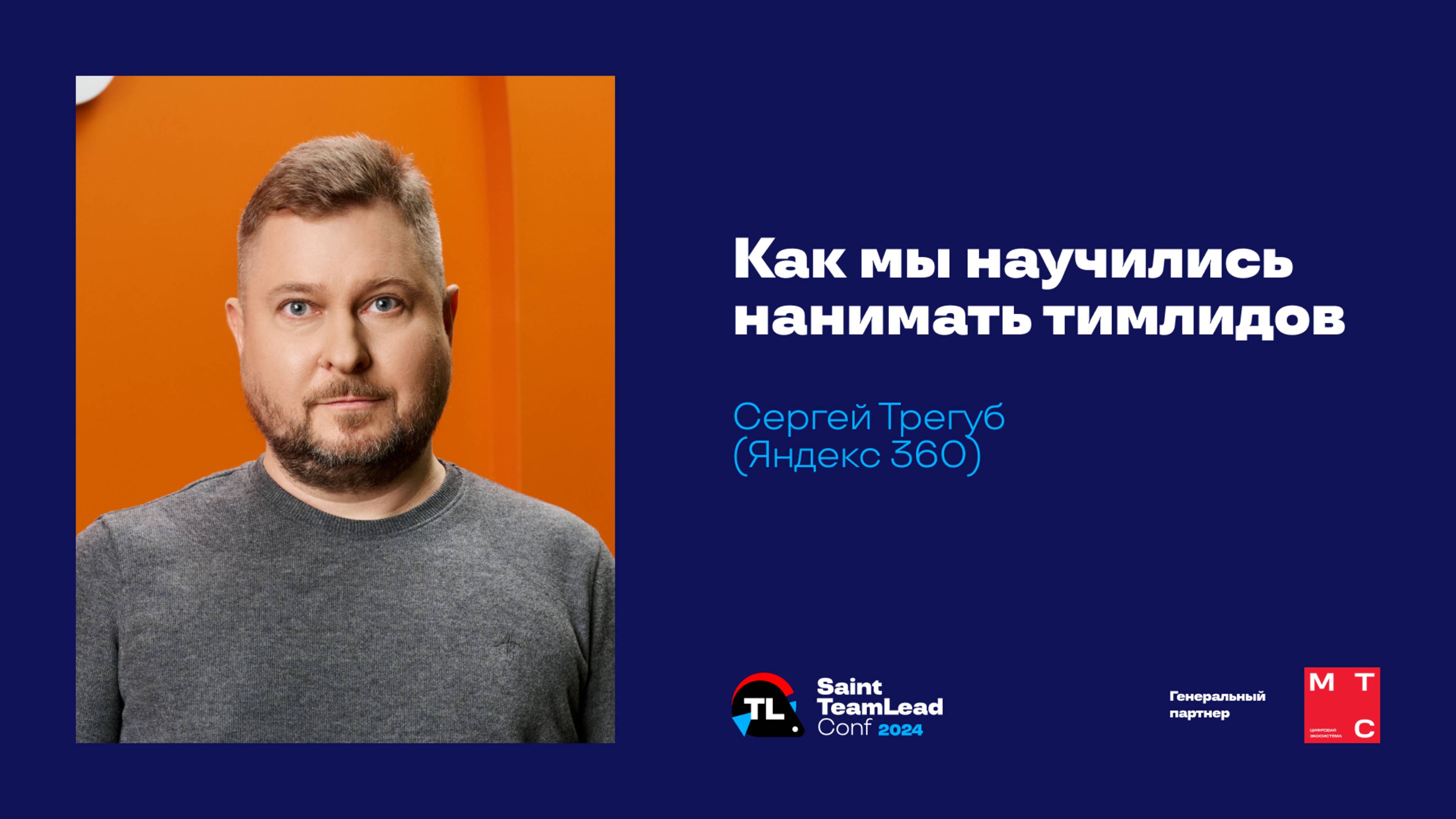 Как мы научились нанимать тимлидов / Сергей Трегуб (Яндекс 360) смотреть онлайн