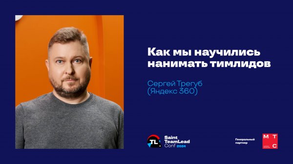 Как мы научились нанимать тимлидов / Сергей Трегуб (Яндекс 360)