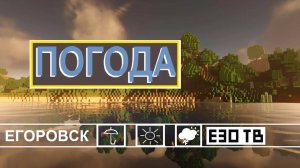 Погода На Е30 ТВ Егоровск 2030