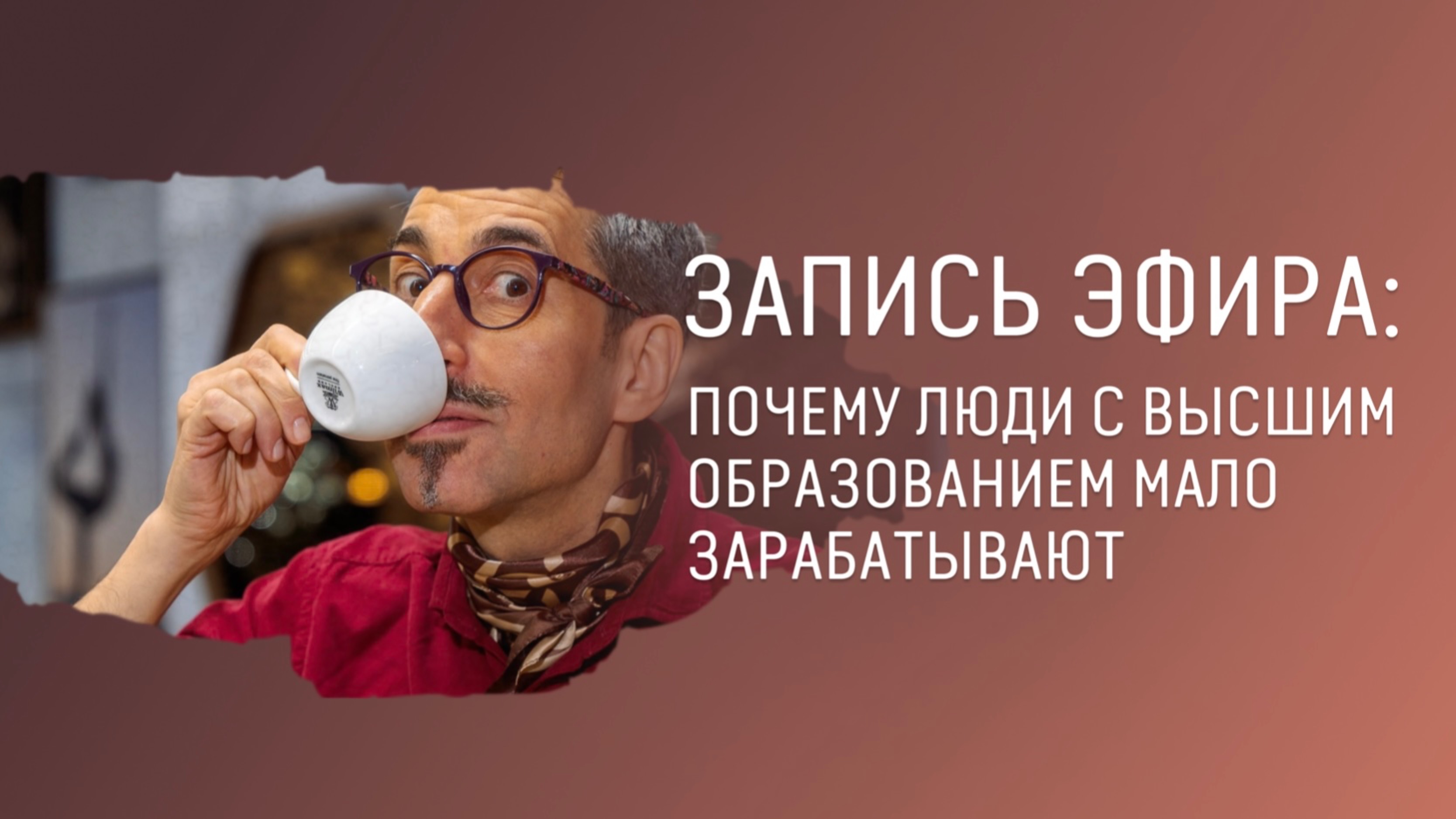 Запись прямого эфира с ответами на вопросы смотреть онлайн