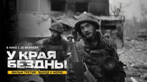 У края бездны. Фильм третий: Выход к морю (2024) трейлер