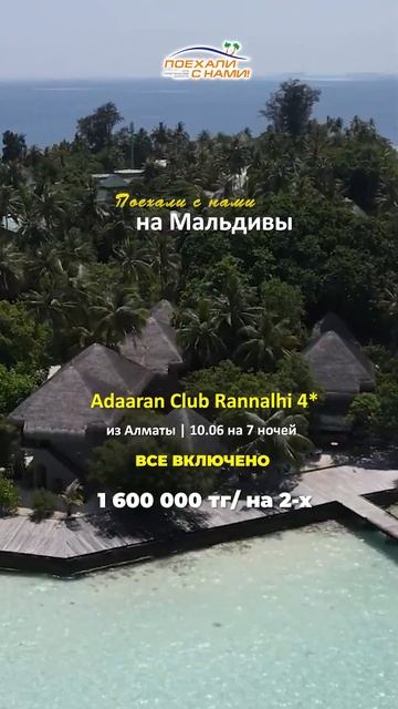 Поехали с Нами на Мальдивы | Adaaran Club Rannalhi 4* | 10.06 на 7 ночей 1 600 000 тг (2-х) #shorts смотреть онлайн
