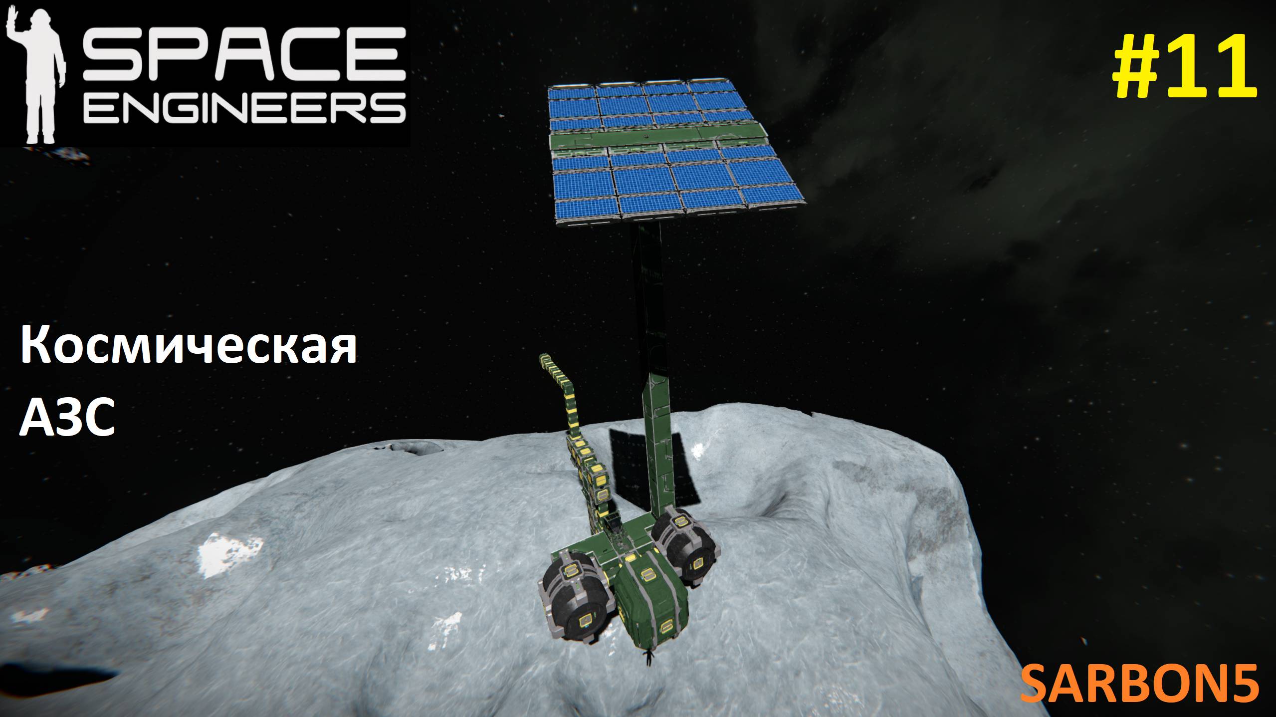 Space Engineers #11. Космическая АЗС.