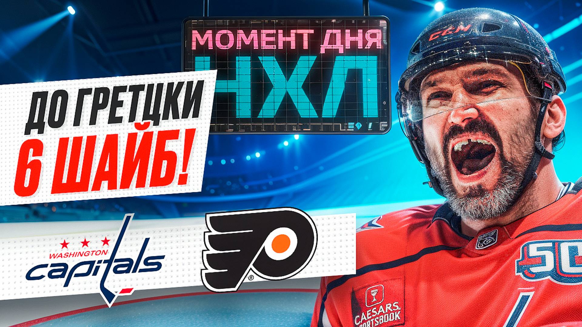 Александр Овечкин забросил 888-ю шайбу в регулярных чемпионатах НХЛ — Гретцки рядом / Момент дня смотреть онлайн