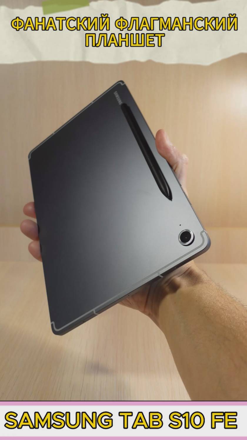 НОВЫЙ ФАНАТСКИЙ ФЛАГМАНСКИЙ ПЛАНШЕТ - SAMSUNG TAB S10 FE смотреть онлайн