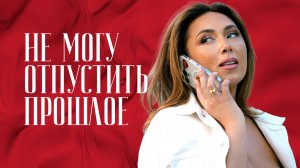 Сколько можно жить прошлым? Инна Марунина о том, что лишает тебя энергии