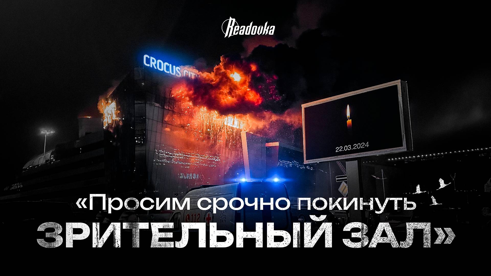 Документальный фильм Readovka к годовщине трагедии в «Крокусе» смотреть онлайн