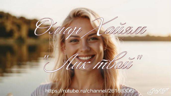 Омар Хайям "Лик твой" смотреть онлайн