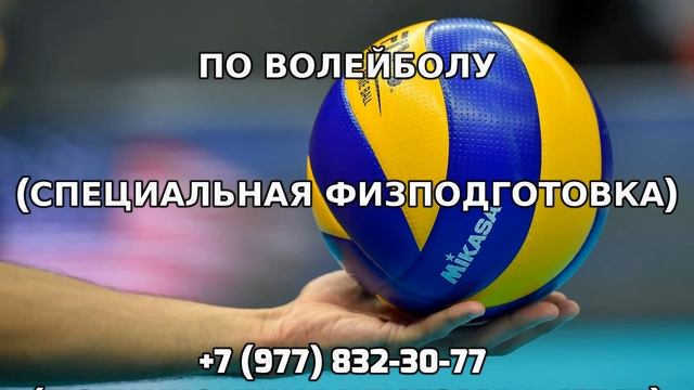 Личный инструктор по волейболу +7 (977) 832-30-77 смотреть онлайн
