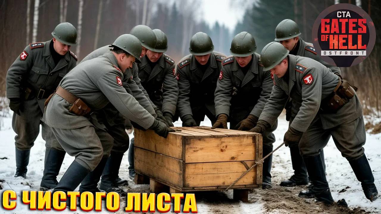 С ЧИСТОГО ЛИСТА | Call to Arms: Gates of Hell Ostfront смотреть онлайн