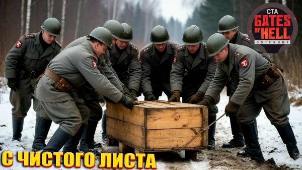 С ЧИСТОГО ЛИСТА | Call to Arms: Gates of Hell Ostfront