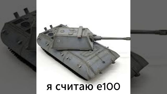 маус или е 100