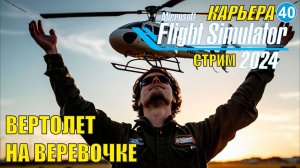 Microsoft Flight Simulator 2024 - Вертолет на веревочке