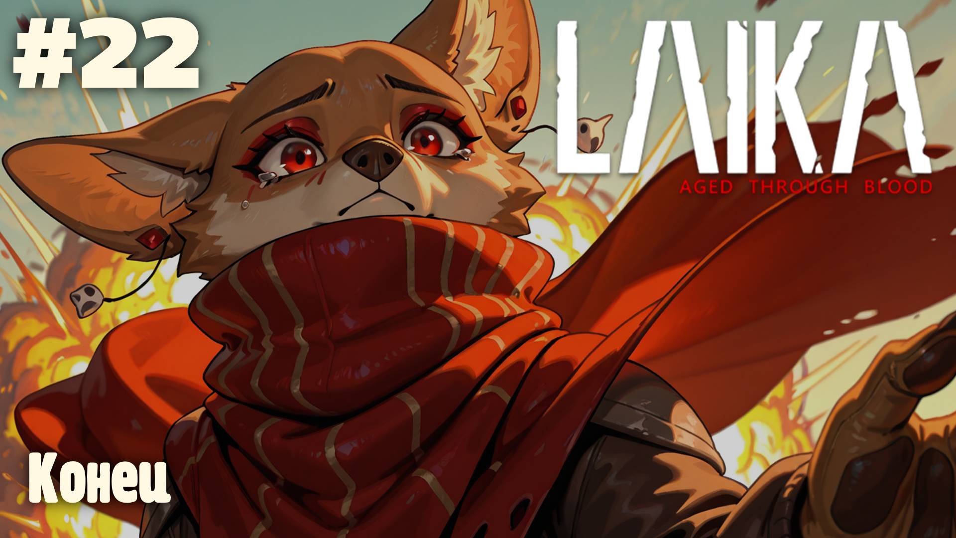 Laika: Конец #22 (Прохождение)