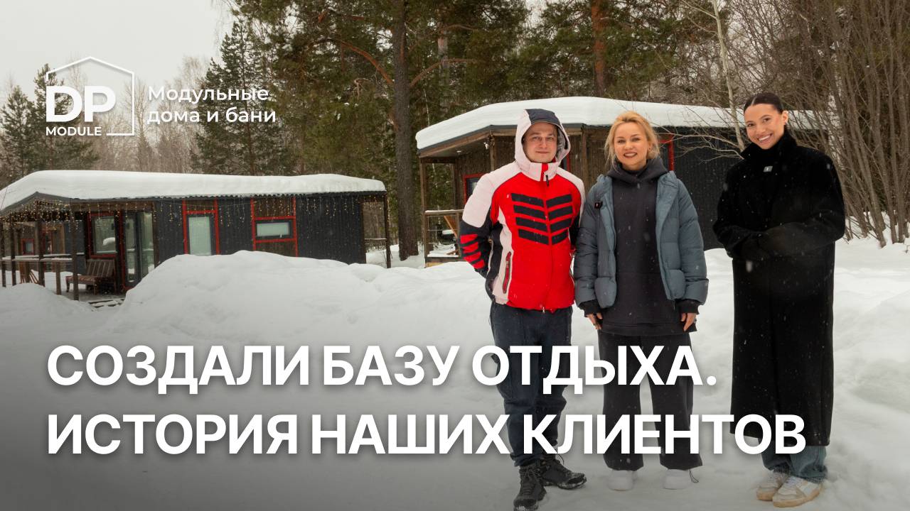 Купили несколько модульных домов и баню | Реальный отзыв клиентов смотреть онлайн