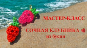 МАСТЕР-КЛАСС СОЧНАЯ КЛУБНИКА 🍓 ИЗ БУСИН