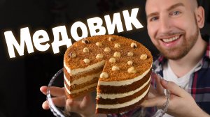 Бисквитный медовик с фундуком и сметанным кремом.