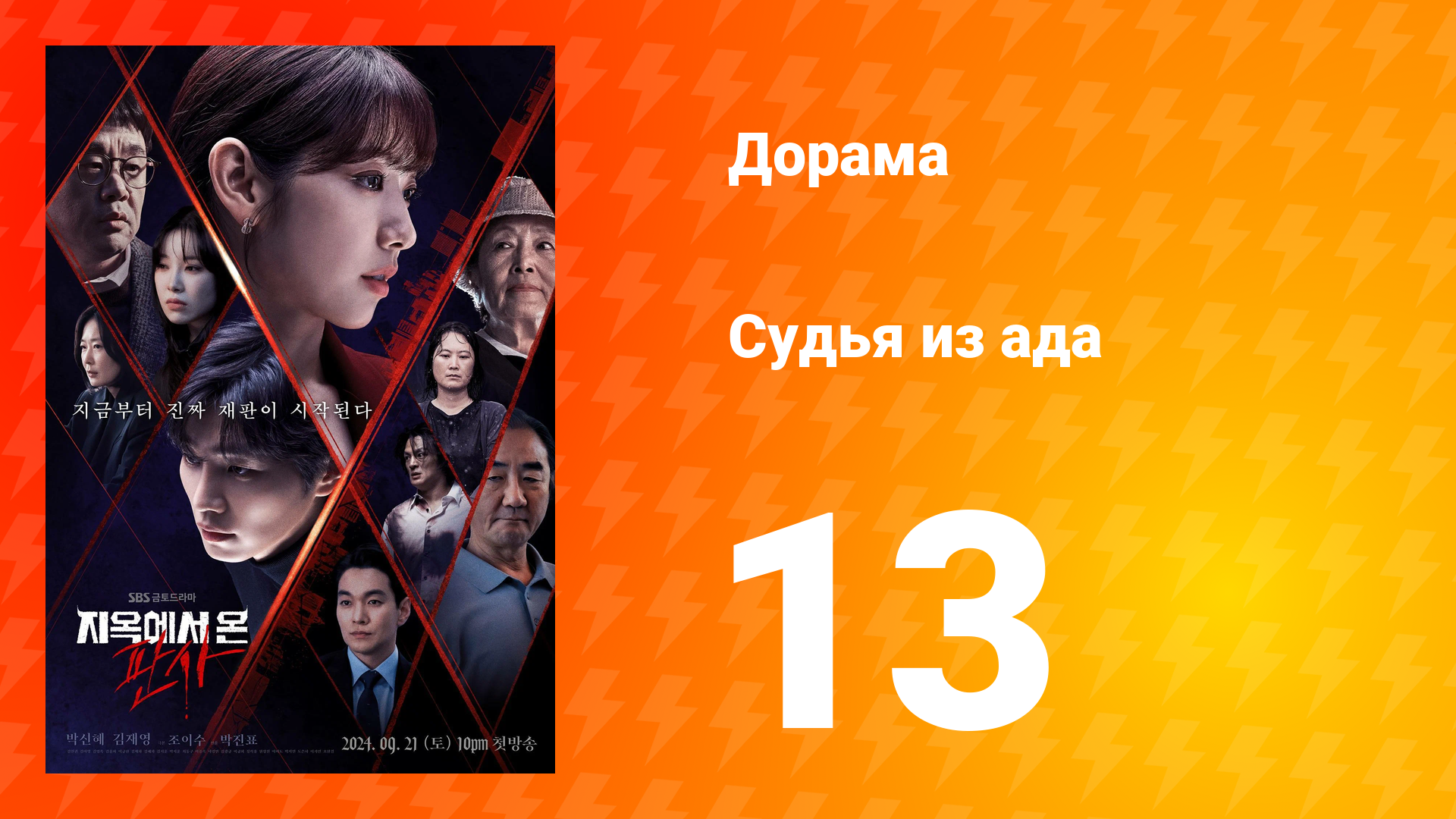 Судья из ада 1 сезон 13 серия смотреть онлайн