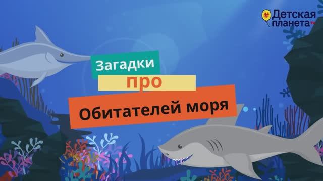 ЗАГАДКИ про ОБИТАТЕЛЕЙ МОРЯ #Детскаяпланета #ТатьянаБокова смотреть онлайн