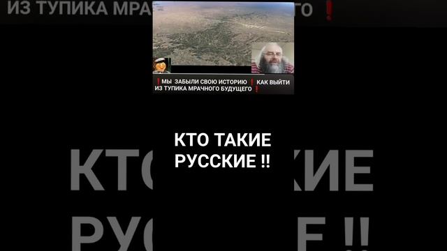 ЧТО ТАКИЕ РУССКИЕ ❗ смотреть онлайн