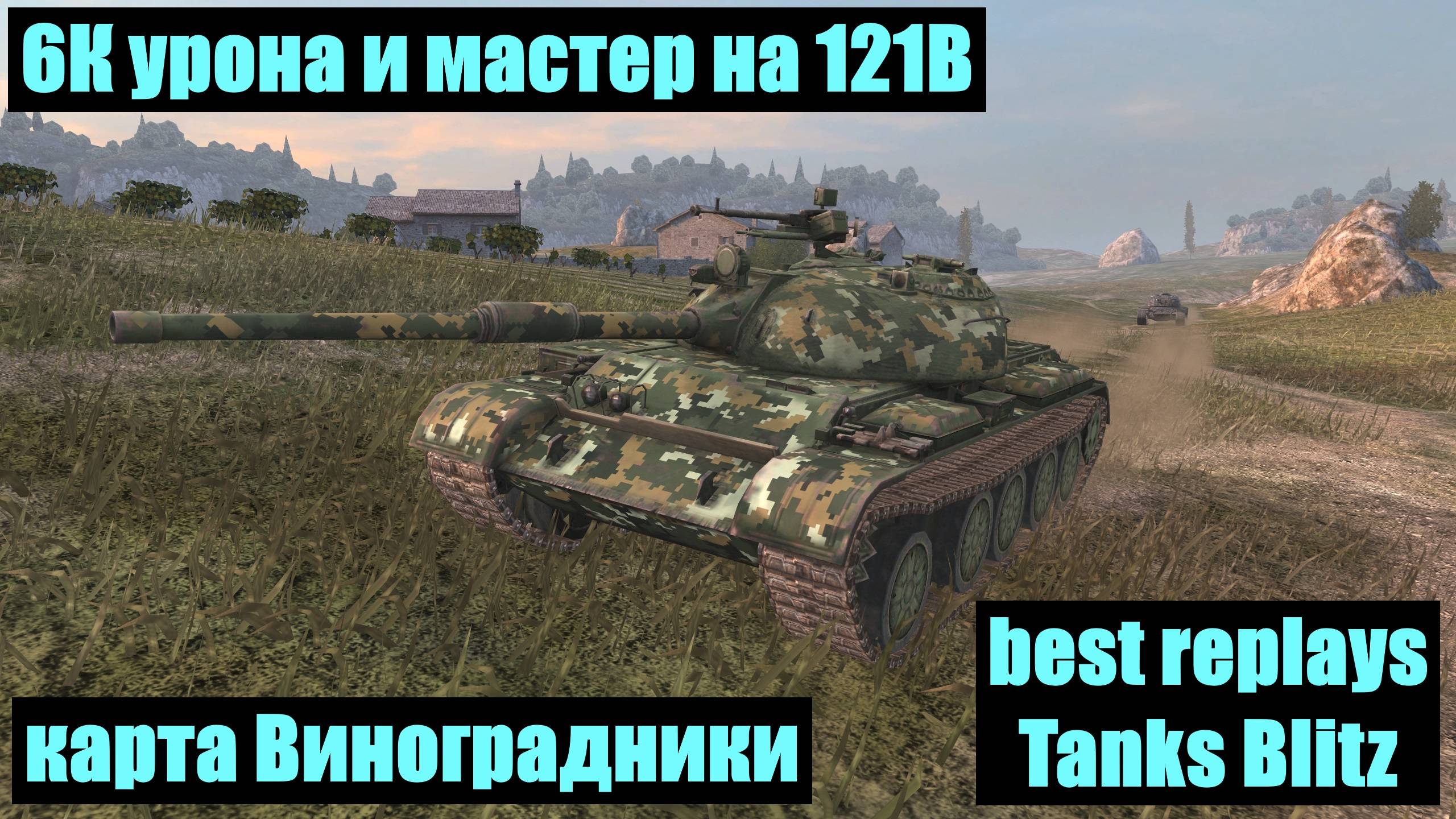 6К урона и мастер на 121В карта Виноградники - best replays Tanks Blitz #tanksblitz смотреть онлайн