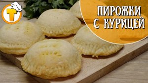 Пирожки с курицей. Быстро и вкусно.