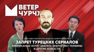 Выпуск новостей 21 03 25 | Запрет на турецкие сериал | Америка отжимает энергетику Украины