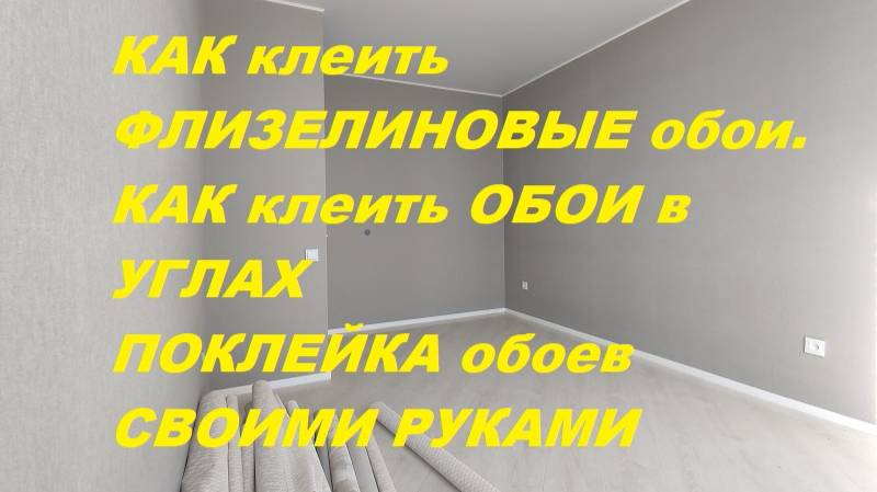 КАК клеить ФЛИЗЕЛИНОВЫЕ обои. КАК клеить ОБОИ в УГЛАХ, ПОКЛЕЙКА обоев СВОИМИ РУКАМИ .8 989 684 7924 смотреть онлайн