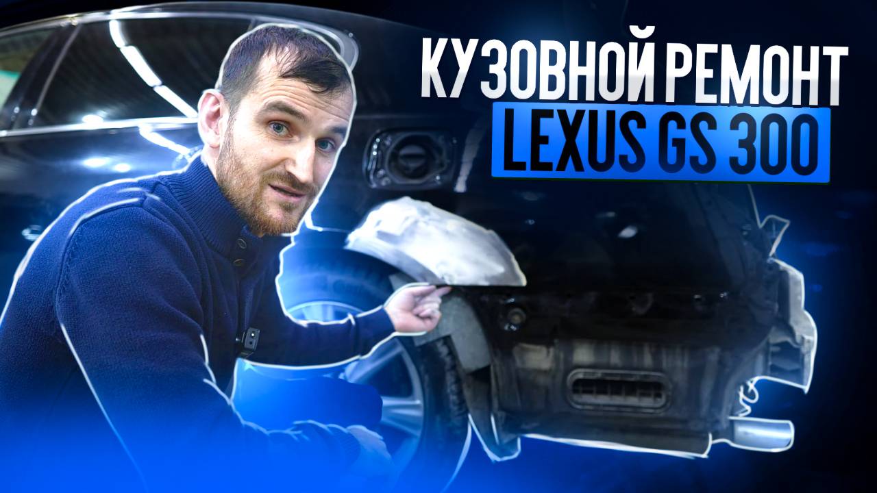 Кузовной ремонт Lexus GS 300 смотреть онлайн