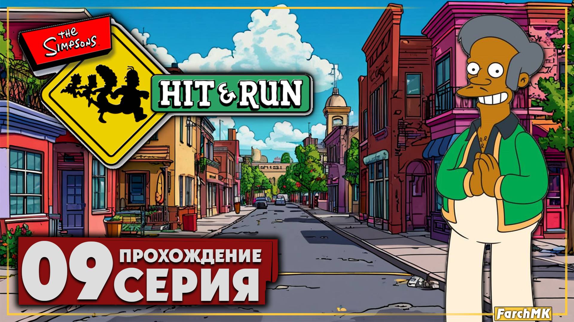 Злая кола ➤ The Simpsons: Hit & Run 🅕 Прохождение #9 | На Русском | PC