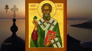 Святитель Патрикий просветитель Ирландии