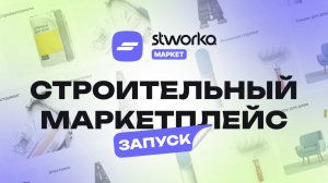 Маркетплейс для строителей! Революция в мире строительства🏗️
