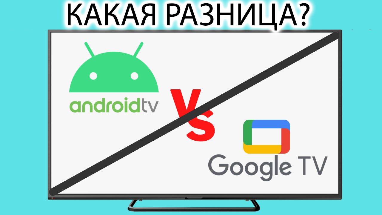 Что лучше, Android TV или Google TV? Отличия операционных систем смотреть онлайн