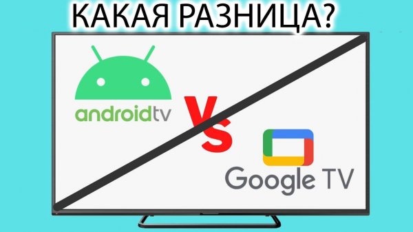 Что лучше, Android TV или Google TV? Отличия операционных систем