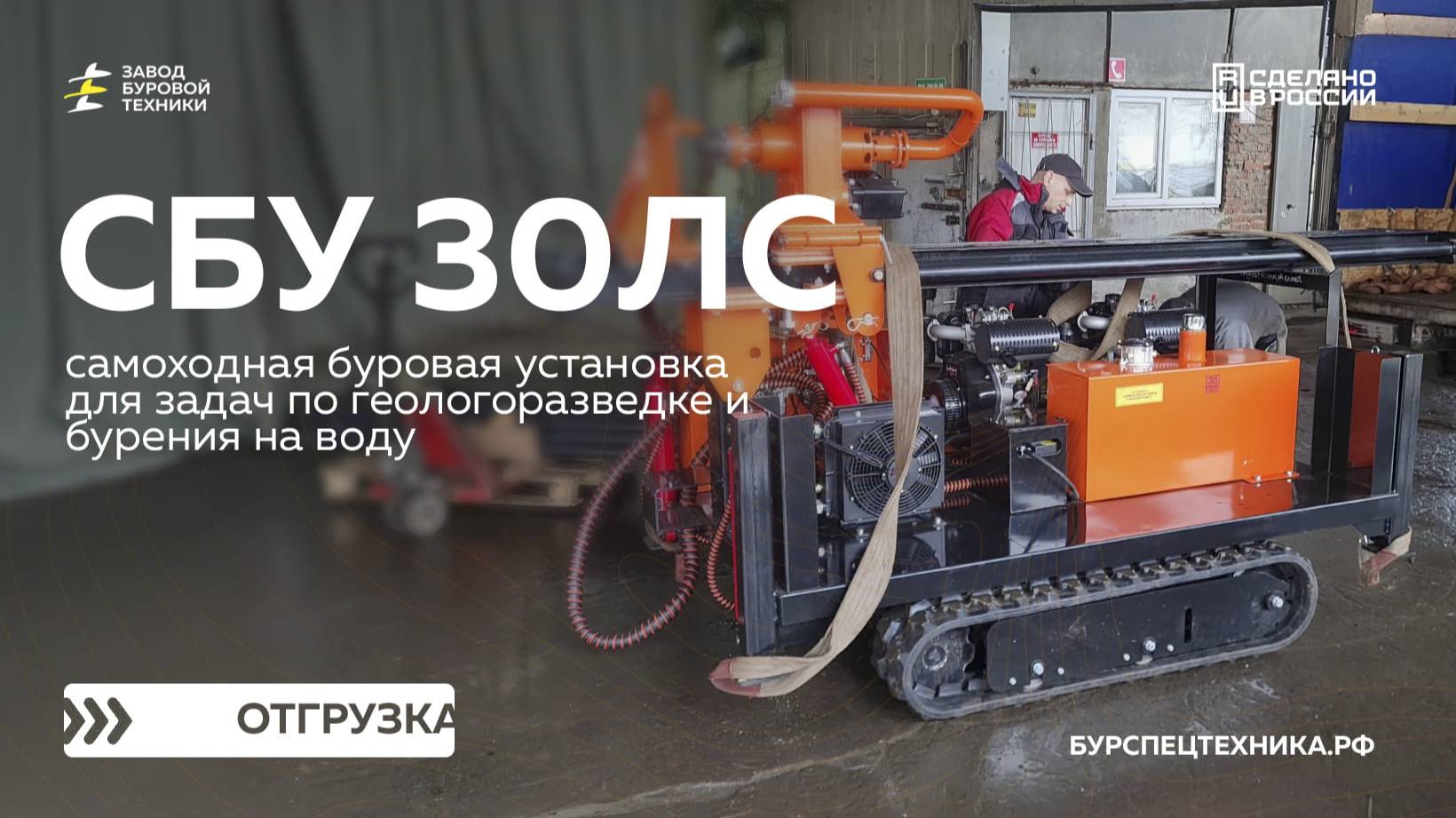 Самоходная буровая установка с двумя моторами - СБУ 30ЛС. Обзор и отгрузка. Видео от ЗБТ смотреть онлайн