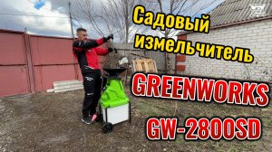 Садовый измельчитель Greenworks GW-2800SD