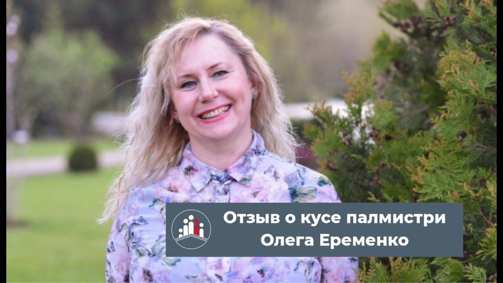 Отзыв о курсе палмистри Олега Еременко от Ольги Миллионовой