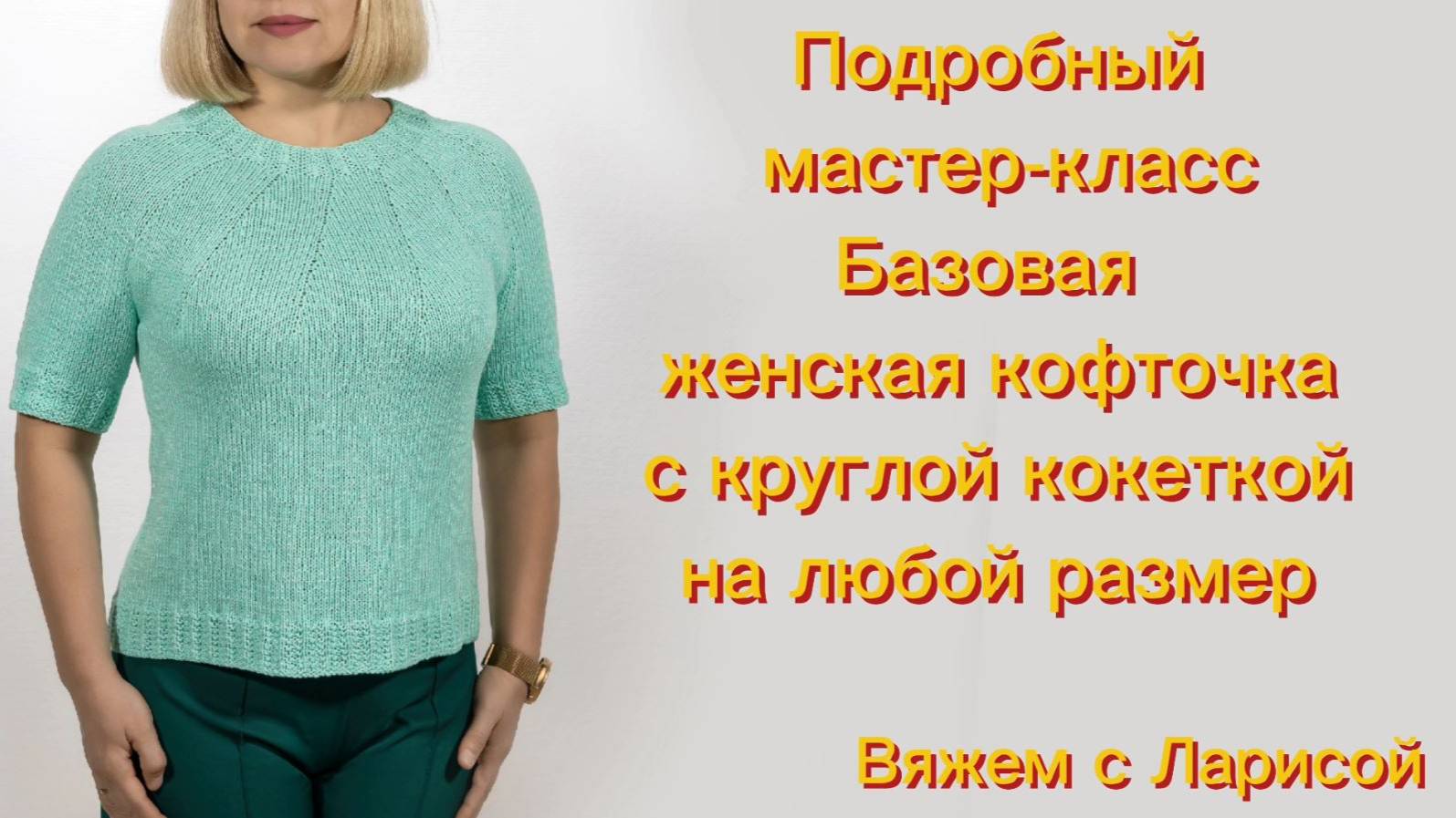 Подробный Мастер класс по вязанию Базовой летней кофточки с круглой кокеткой!!! смотреть онлайн