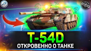 Обзор T-54D с Новой механикой ПИРОМЕТР - стоит ли качать? ✅ Мир Танков