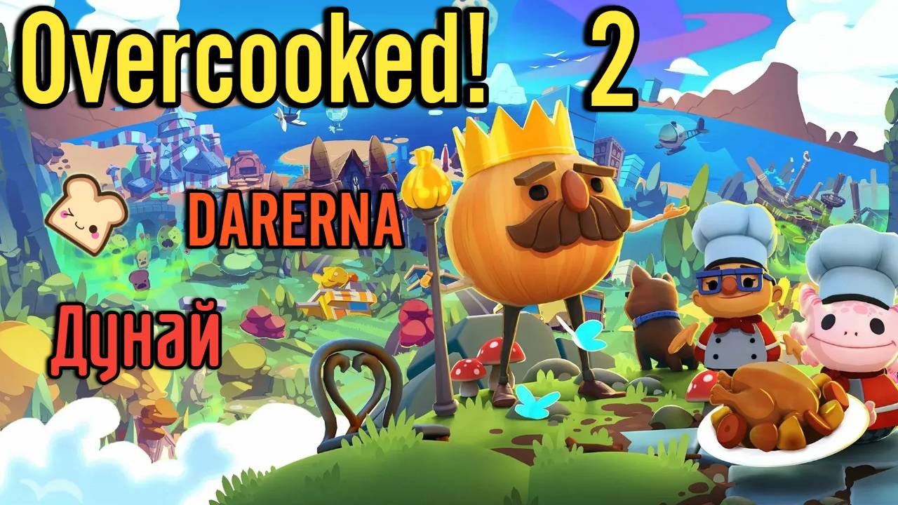 Overcooked! 2 c Дунаем (1) Хлебушек хочет захватить мир