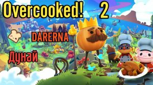 Overcooked! 2 c Дунаем (1) Хлебушек хочет захватить мир