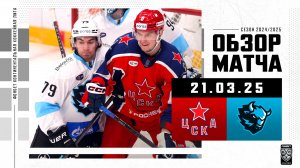 ЦСКА – ДИНАМО МИНСК | Обзор матча Фонбет КХЛ сезон 2024/2025 | 21.03.2025