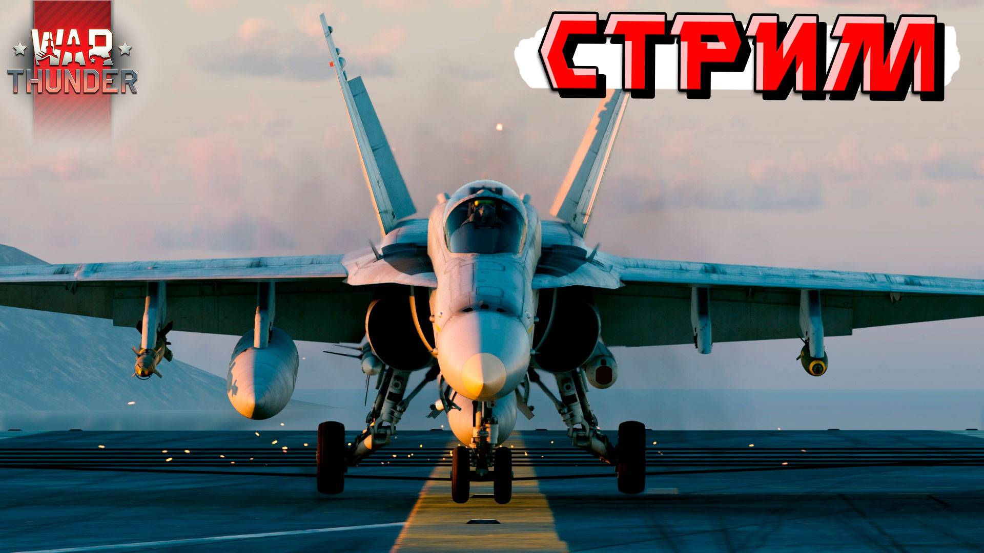 СТРИМ War Thunder - И снова в БОЙ и снова К РАКАМ смотреть онлайн