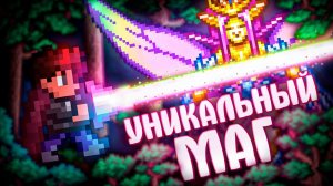 📹 УНИКАЛЬНЫЙ МАГ В TERRARIA! TERRARIA!