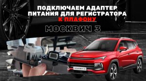 Адаптер для подключения видеорегистратора в плафон Москвич 3. Обзор, тесты, особенности питания.
