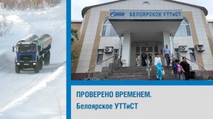 Белоярское УТТиСТ: 60 лет в пути
