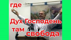 Где Дух Господень там свобода - Василий Савич. Христианские проповеди