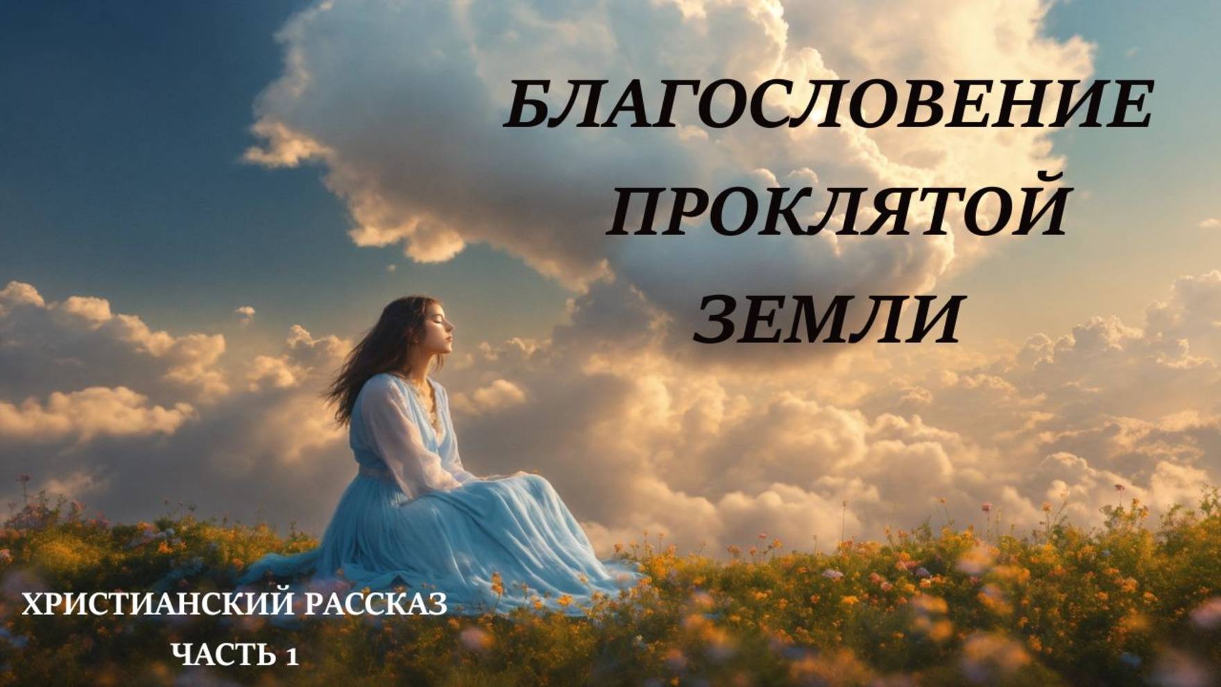 Часть1. Благословение проклятой земли смотреть онлайн