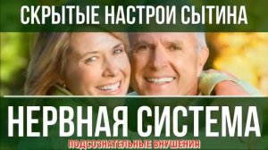 ИСЦЕЛЕНИЕ НЕРВНОЙ СИСТЕМЫ*СКРЫТЫЕ НАСТРОИ СЫТИНА на ОЗДОРОВЛЕНИЕ НЕРВОВ*САБЛИМИНАЛ