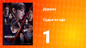 Судья из ада 1 сезон 1 серия